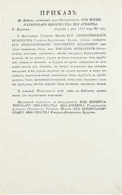 Подборка из шести приказов от 1825 г. для прочтения в эскадронах, ротах и артиллерии: